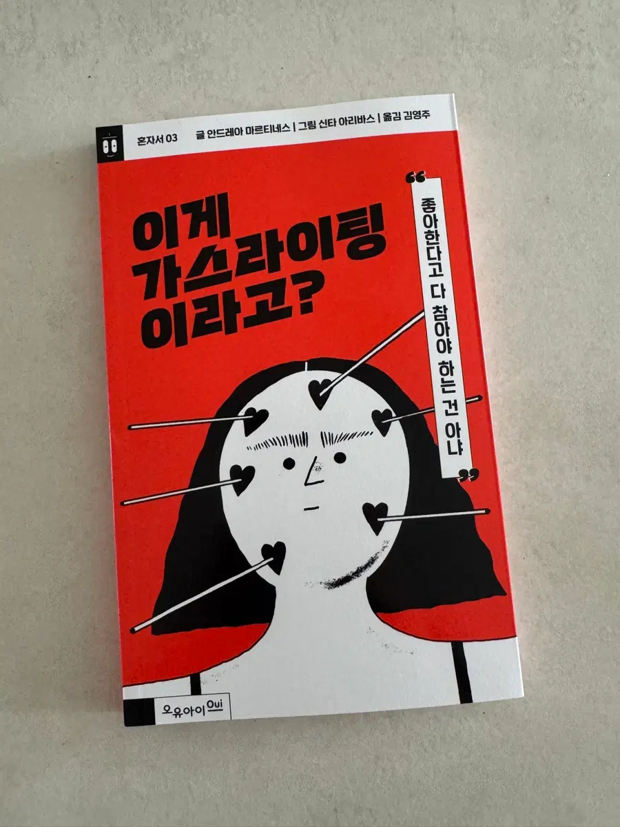 신간 <이게 가스라이팅이라고?>