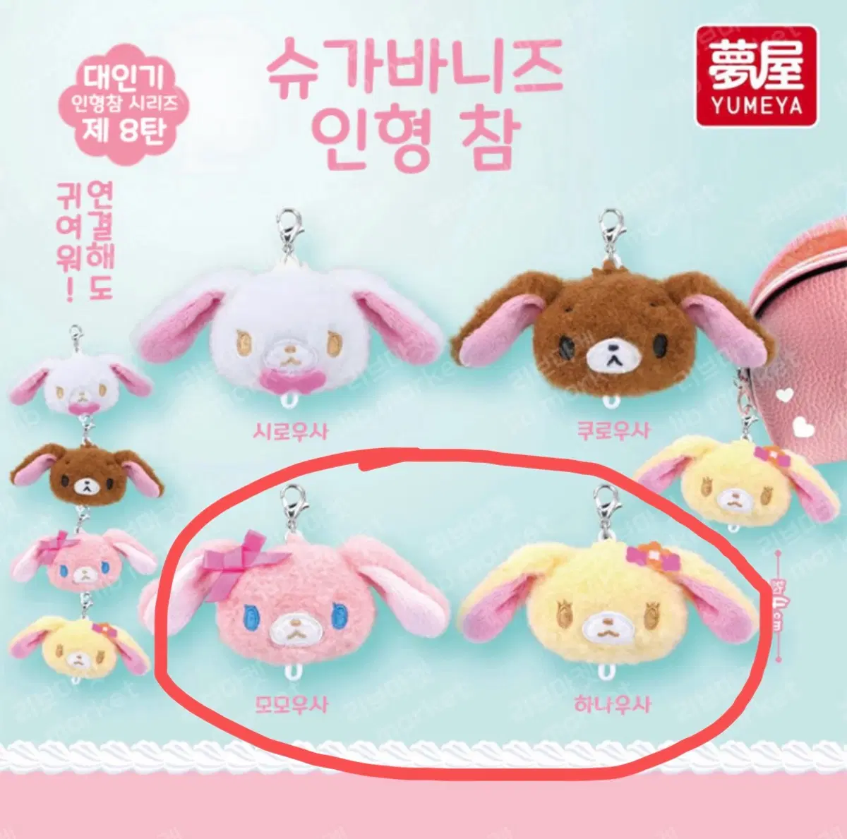 슈가바니즈 인형 키링 일괄(모모우사, 하나우사)