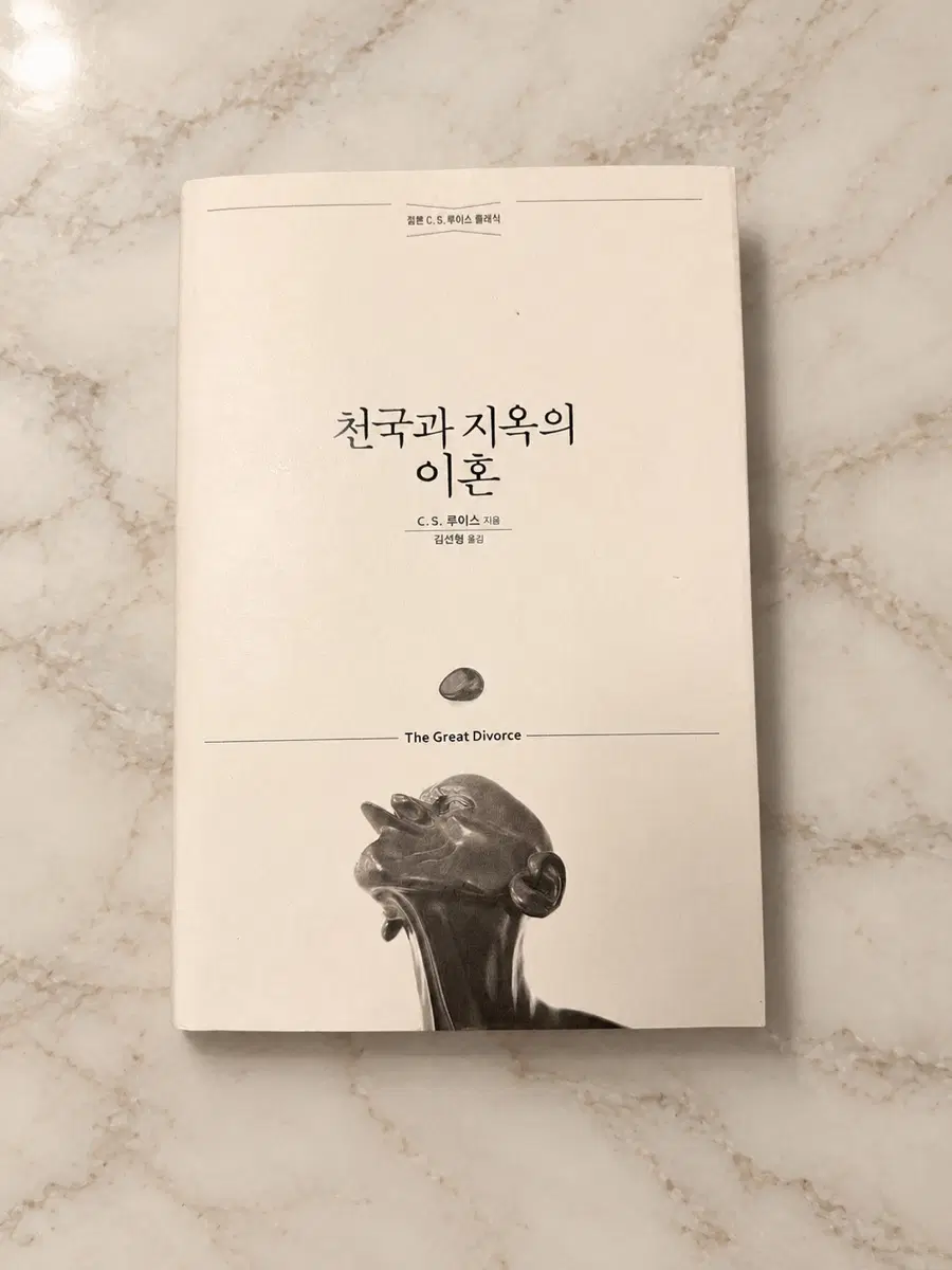 C.S. 루이스 천국과 지옥의 이혼