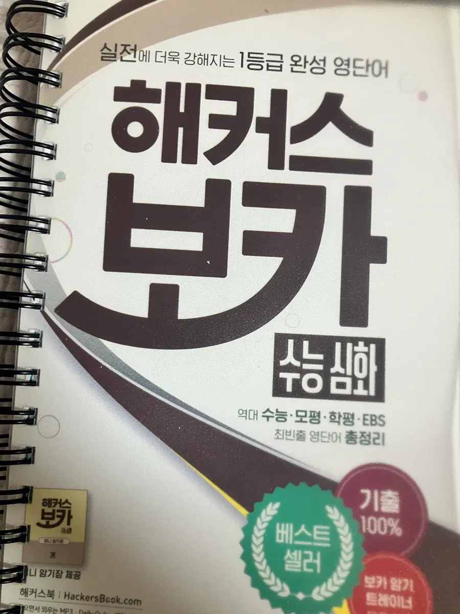 해커스 보카 수능 심화 영단어