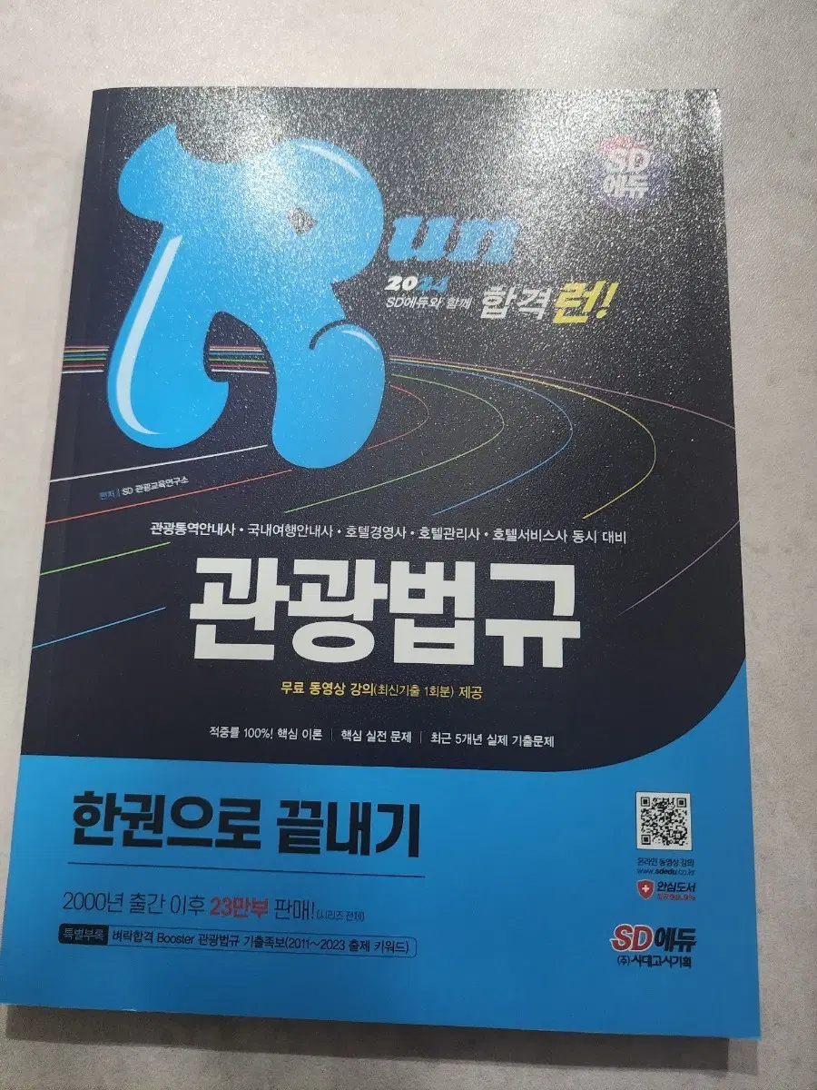 2024 SD에듀 관광법규 한권으로 끝내기