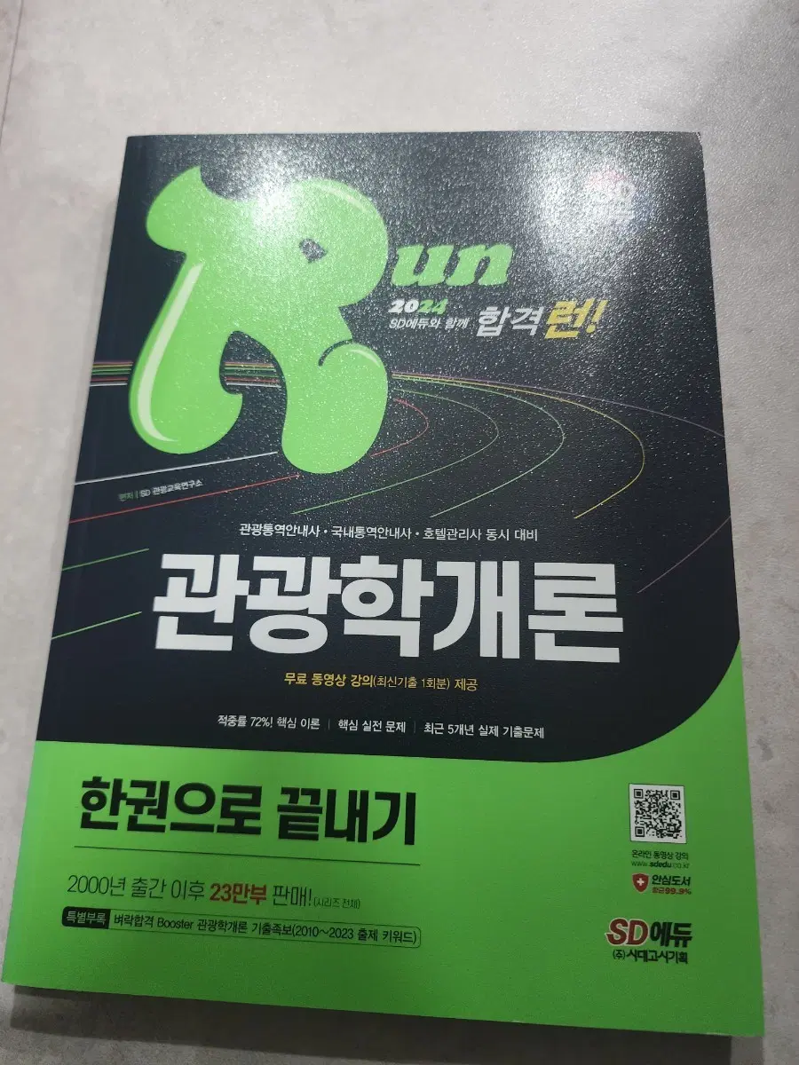 2024 SD에듀 관광학개론 한권으로 끝내기