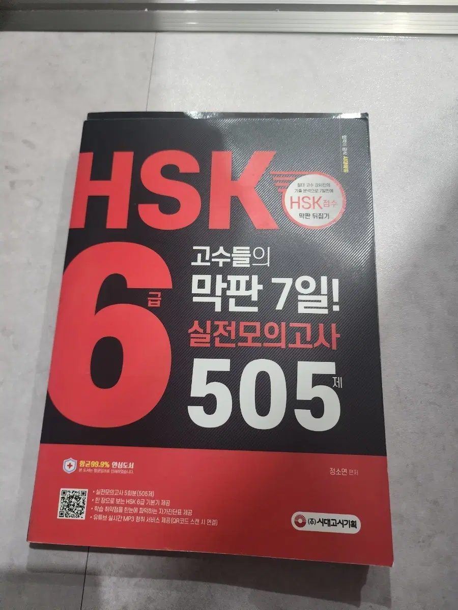 HSK 6급 실전 모의고사 505