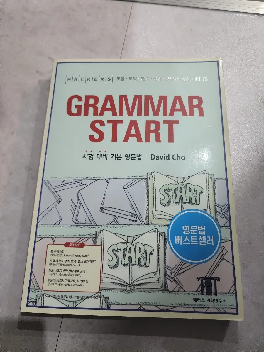 해커스 그래머 스타트 영문법 기본서