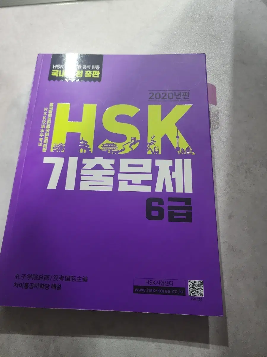 HSK 기출문제집 6급 2020년판