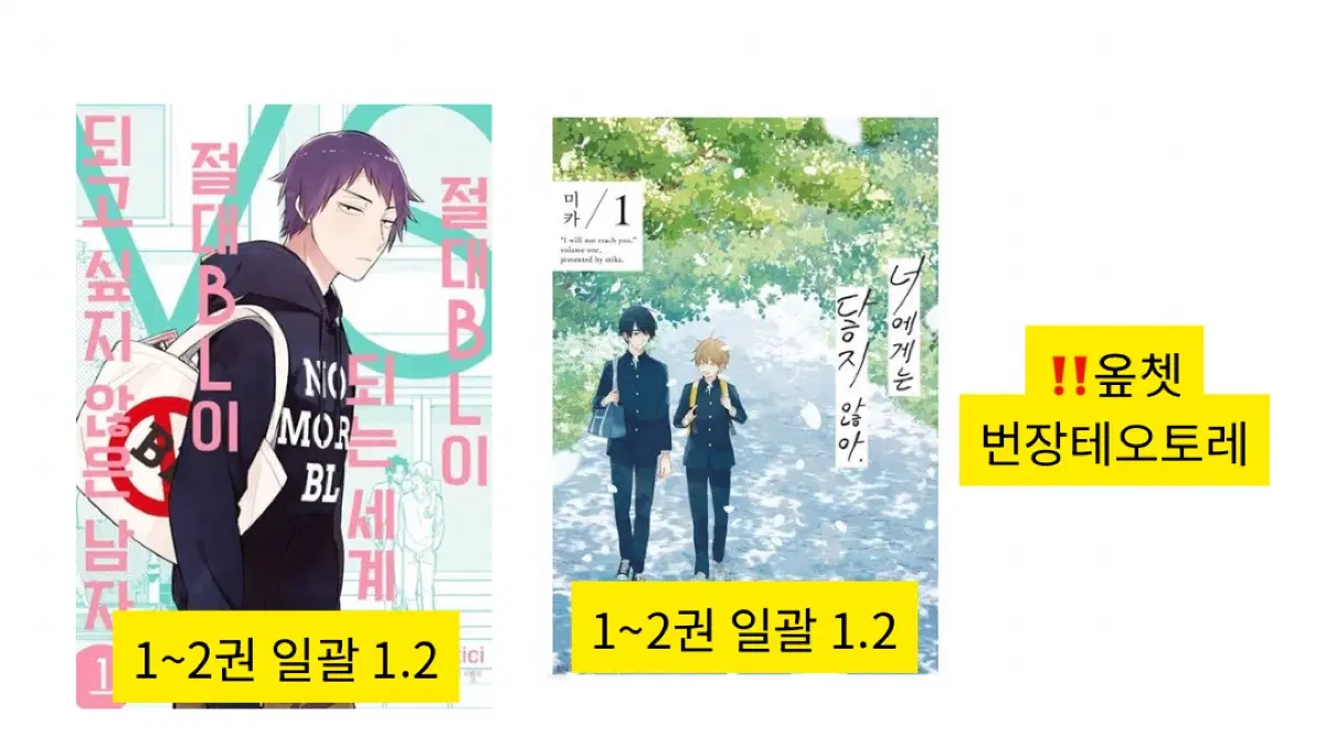 BL 만화책)너에게는 닿지 않아/절대 비엘이 되고싶지 않은 남자 1,2권 비엘