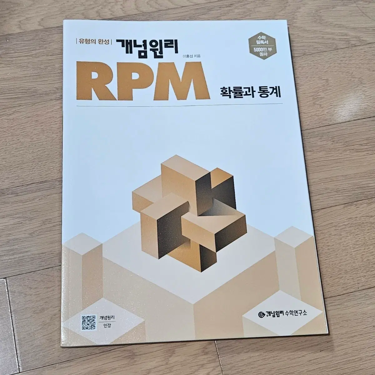 [새책-조건부나눔] 개념원리 RPM 확통