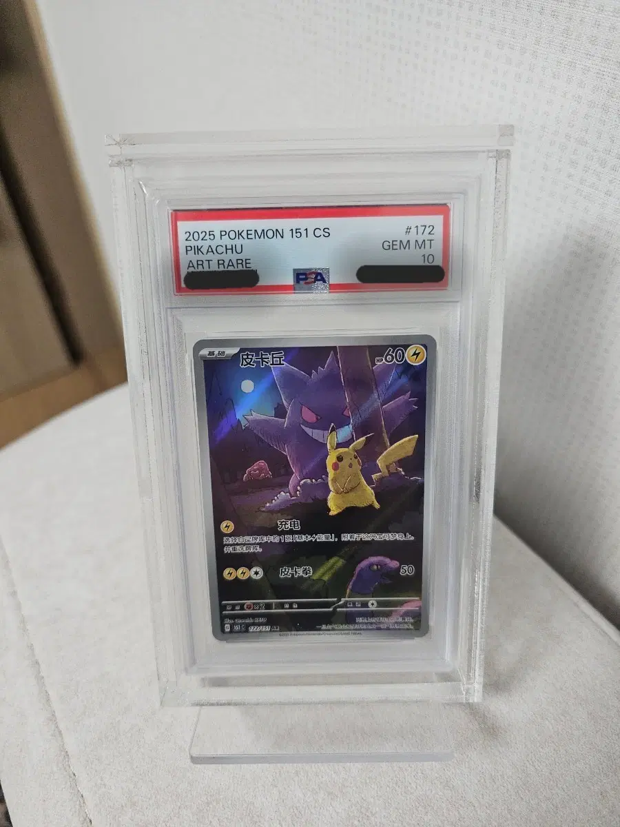 중판 팬텀피카츄AR 151C 172/151 PSA10