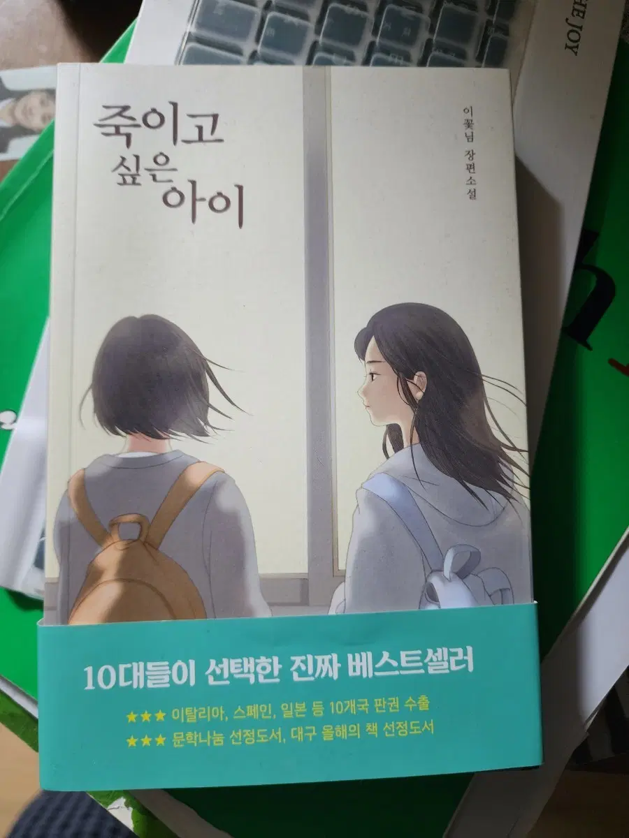 이꽃님 장편소설 죽이고 싶은 아이