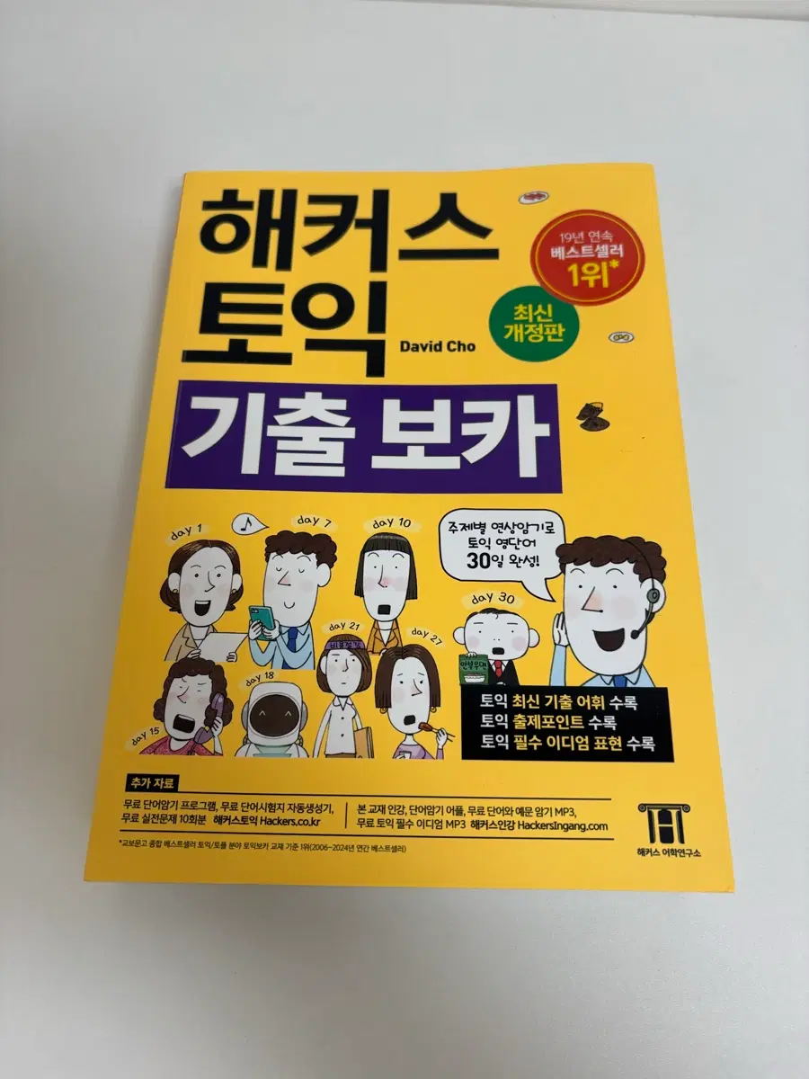 해커스 토익 보카