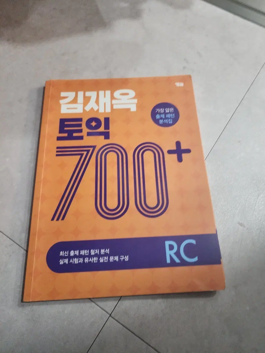 김재옥 토익 700+ RC 문제집