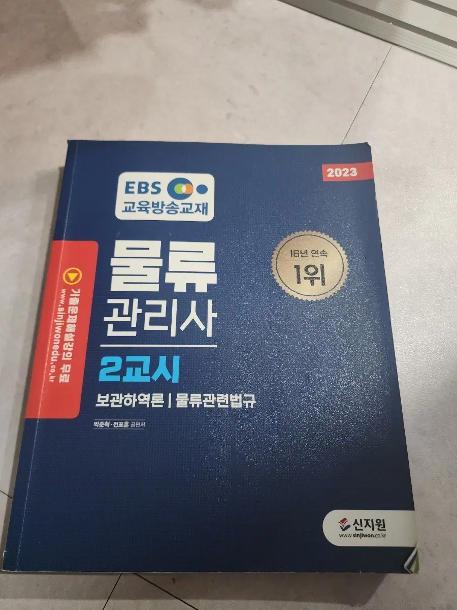 EBS 물류관리사 2교시 2023년판