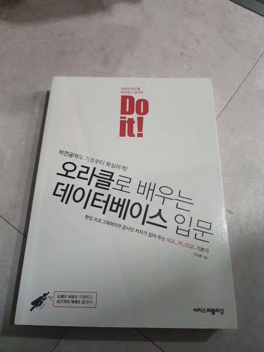 Do it! 오라클로 배우는 데이터베이스 입문