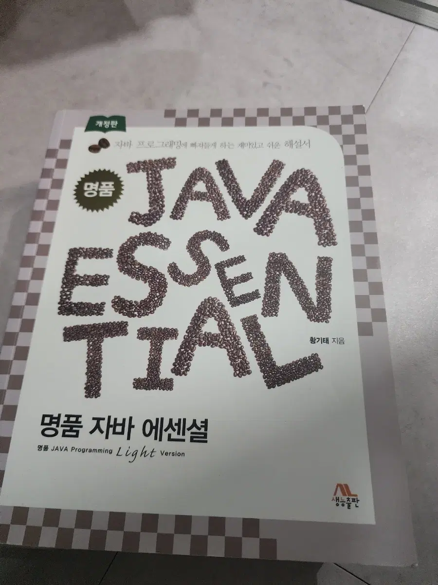 명품 자바 에센셜 개정판