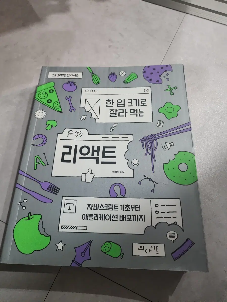 리액트 한입 크기로 잘라먹는 자바스크립트 기초부터 애플리케이션 배포까지