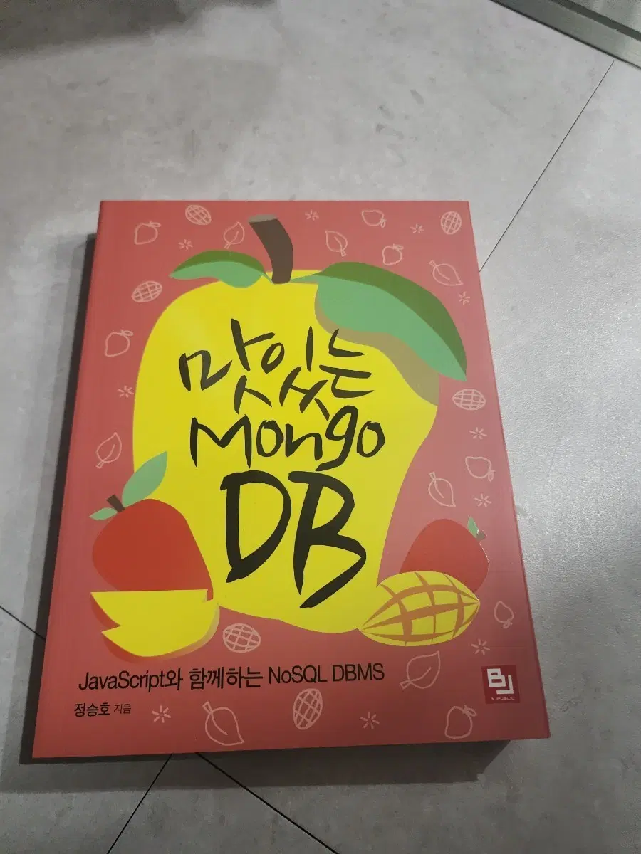 맛있는 MongoDB JavaScript와 함께하는 NoSQL DBMS