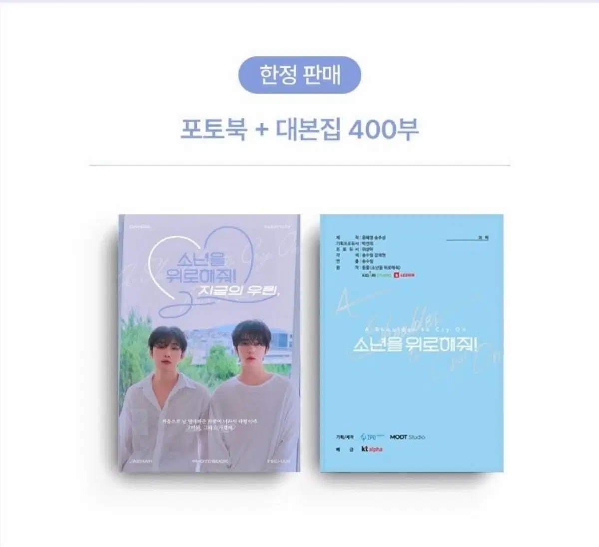 [구해요] 소년을 위로해줘! 대본집