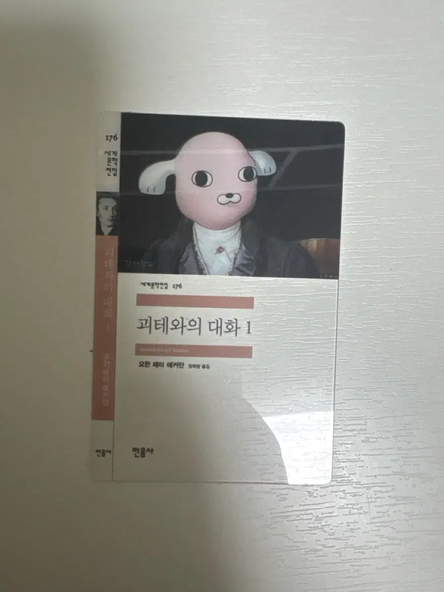민음사 책갈피 괴테와의 대화 1
