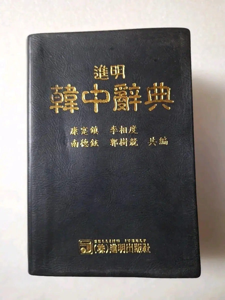 # (진명 출판사)한중 사전