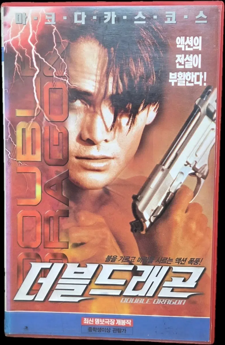 더블 드래곤 비디오테이프