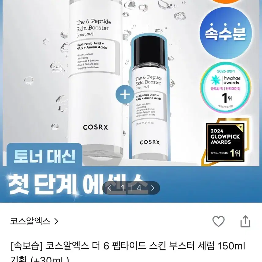 코스알엑스 더 6 펩타이드 스킨 부스터 세럼