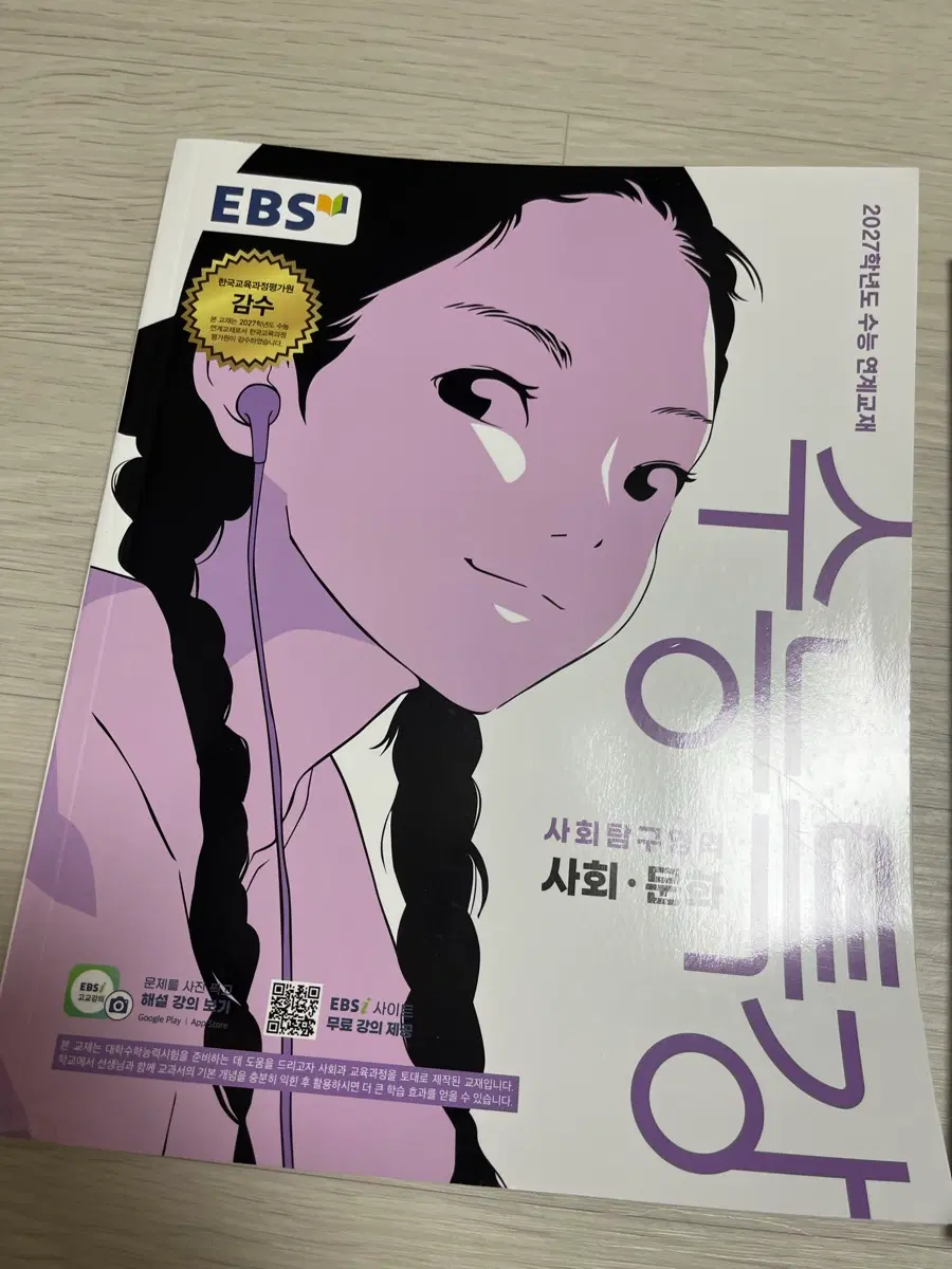 2027 사회문화 수특