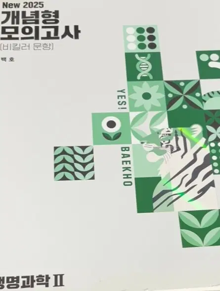 새책 백호 2025 개념형 모의고사 생2 생명과학2