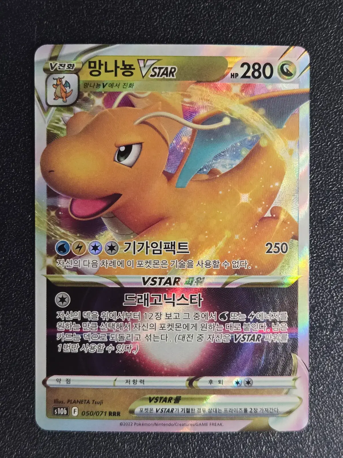 포켓몬카드 망나뇽 VSTAR S10b 050/071 RRR 앨범용_1