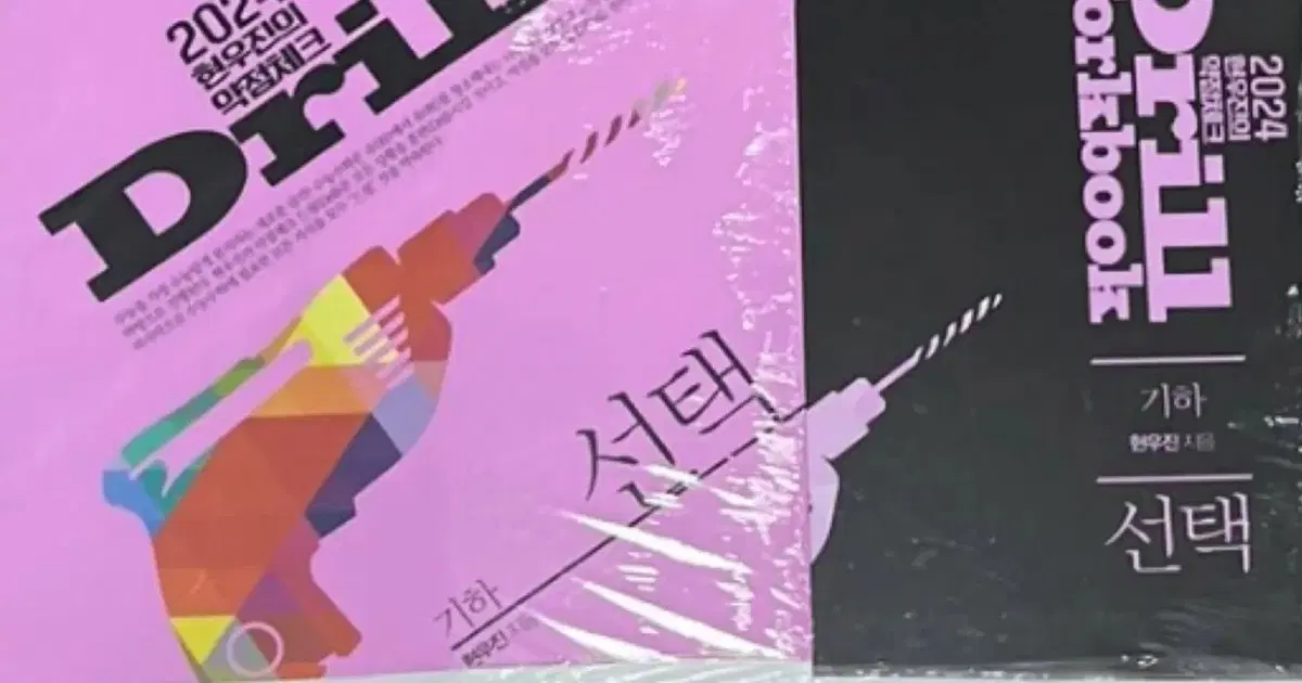 새책 2024 드릴 워크북 기하 현우진