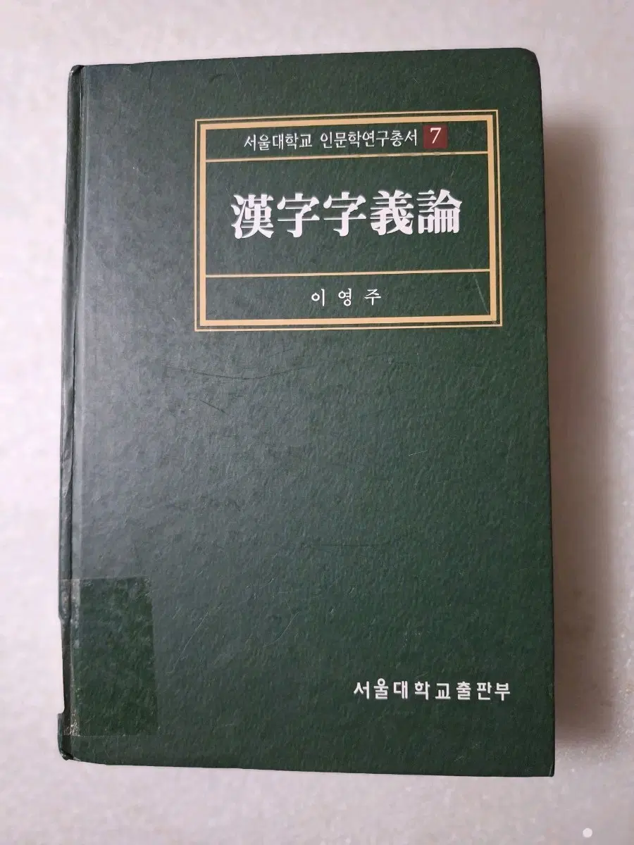 # (서울대학교 인문학연구총서 7) 한자자의론
