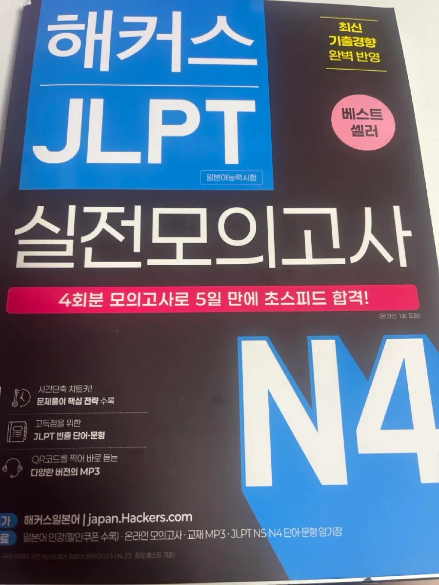 해커스 JLPT N4 실전 모의고사