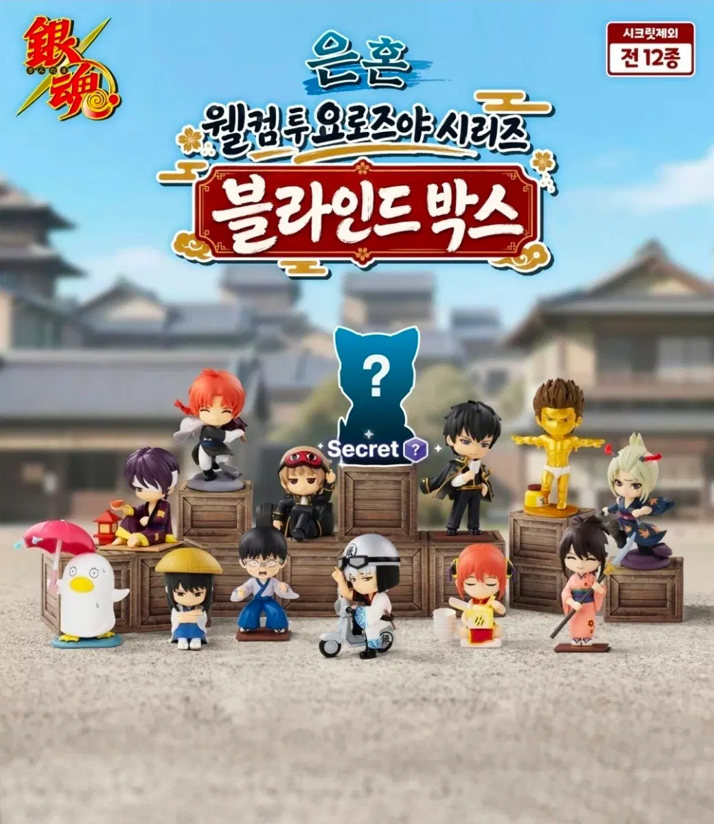 은혼 웰컴 투 요로즈야 시리즈 블라인드 박스 신파치 피규어