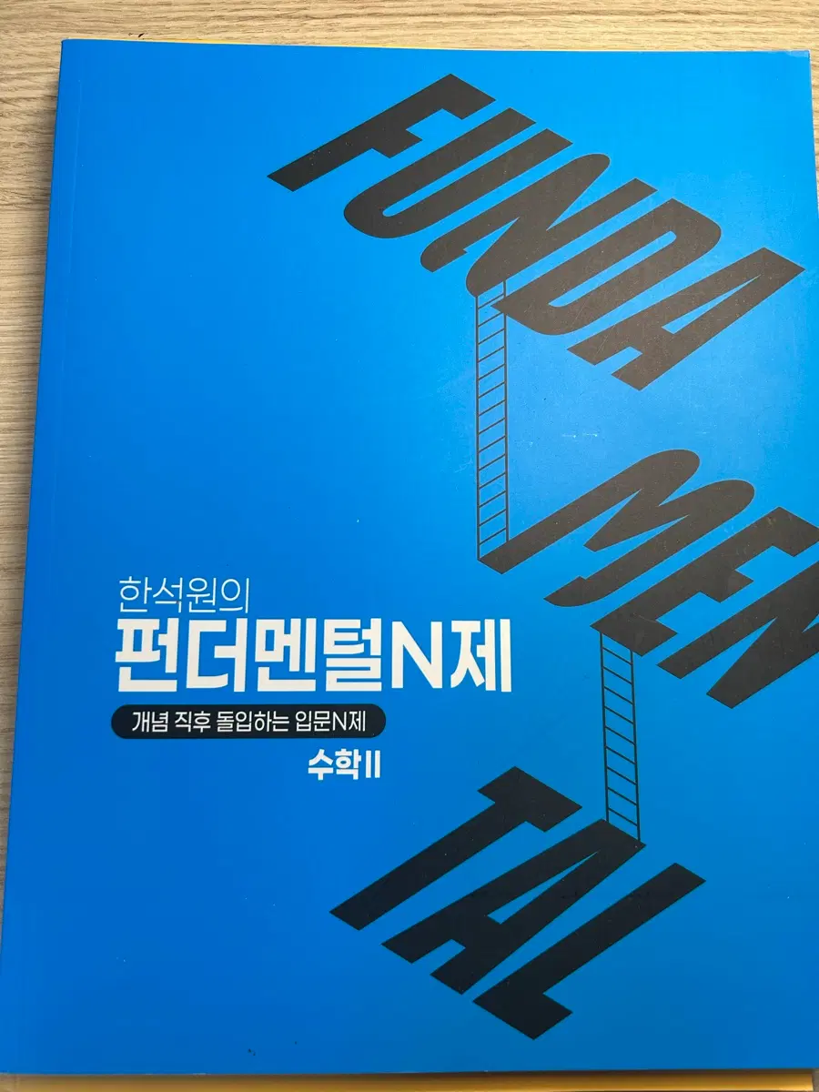 [미사용 새책]한석원 펀더멘털 N제 수학II