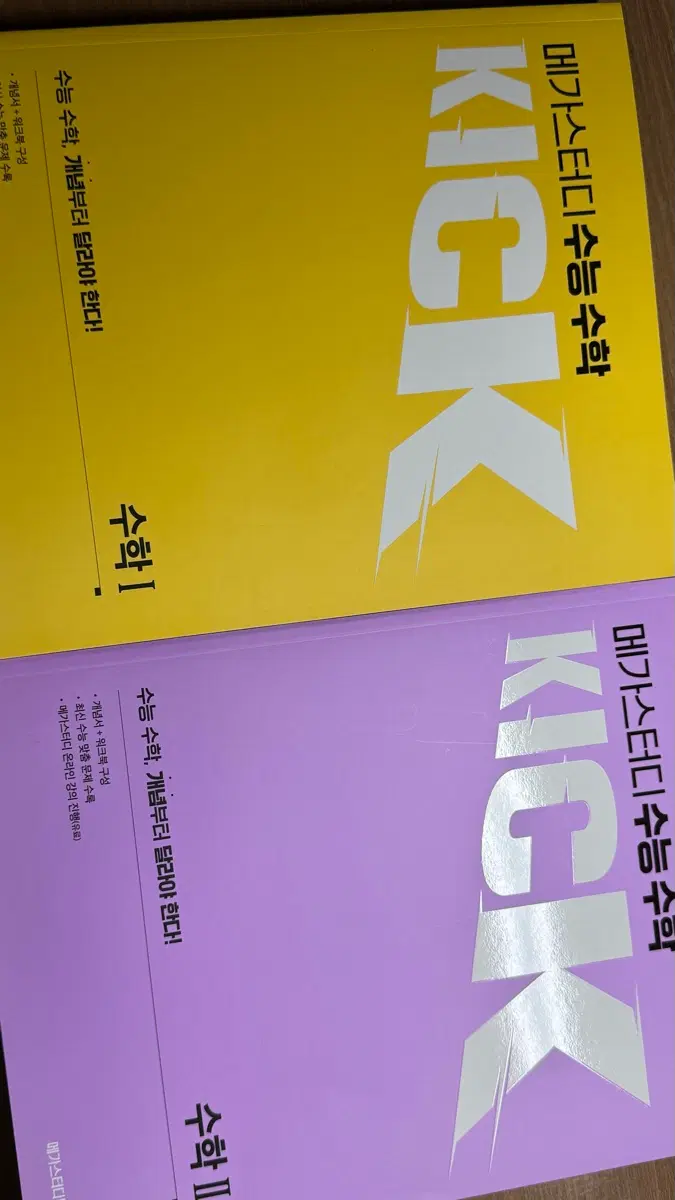 2027 메가스터디 김기현 킥오프 수학 I, II 일괄