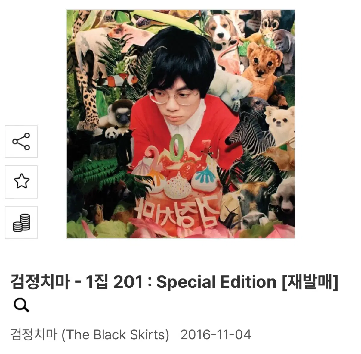 (미개봉 새상품) 검정치마 - 1집 201 : Special Edition CD