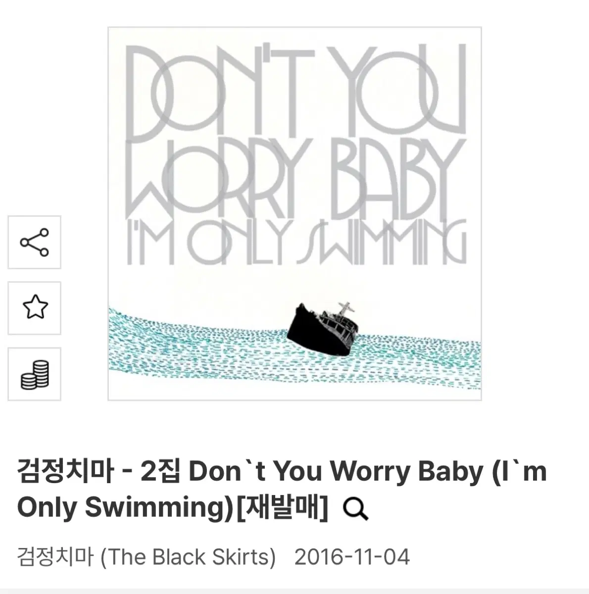(미개봉 새상품) 검정치마 - 2집 Don t You Worry Baby CD