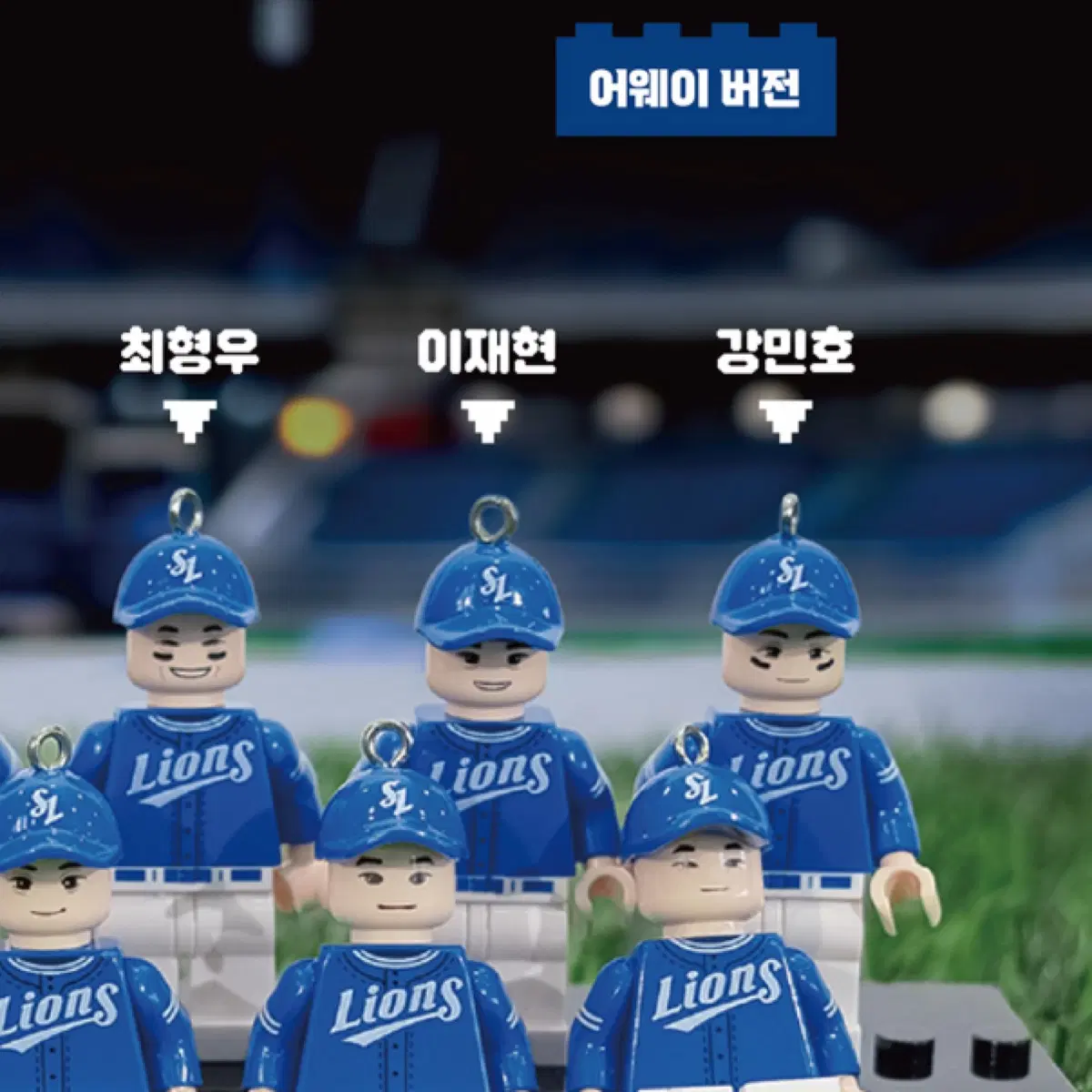 구해요)삼성라이온즈 브릭 키링/이재현/어웨이