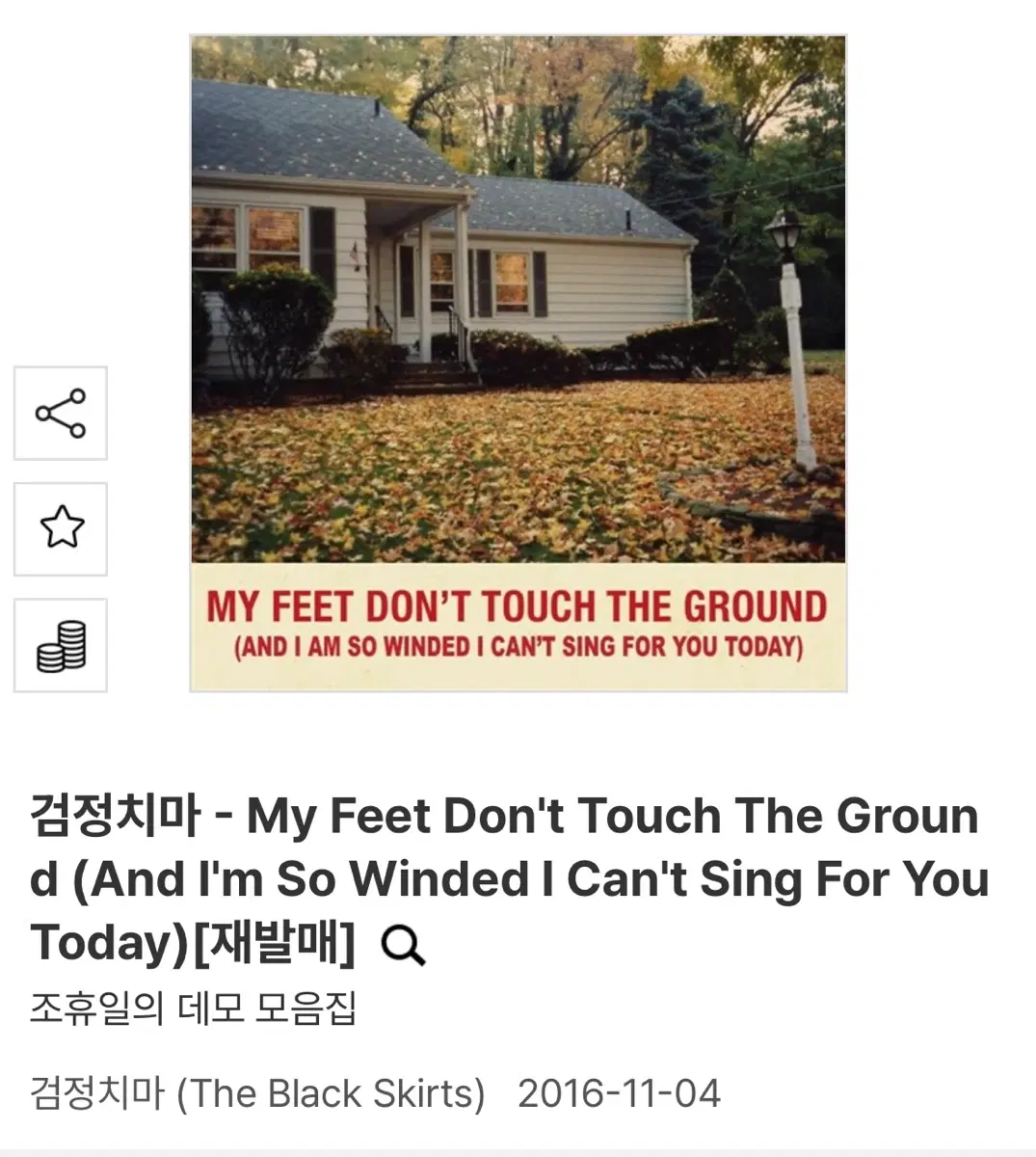 (미개봉새상품) 검정치마 조휴일의 데모 모음집 CD