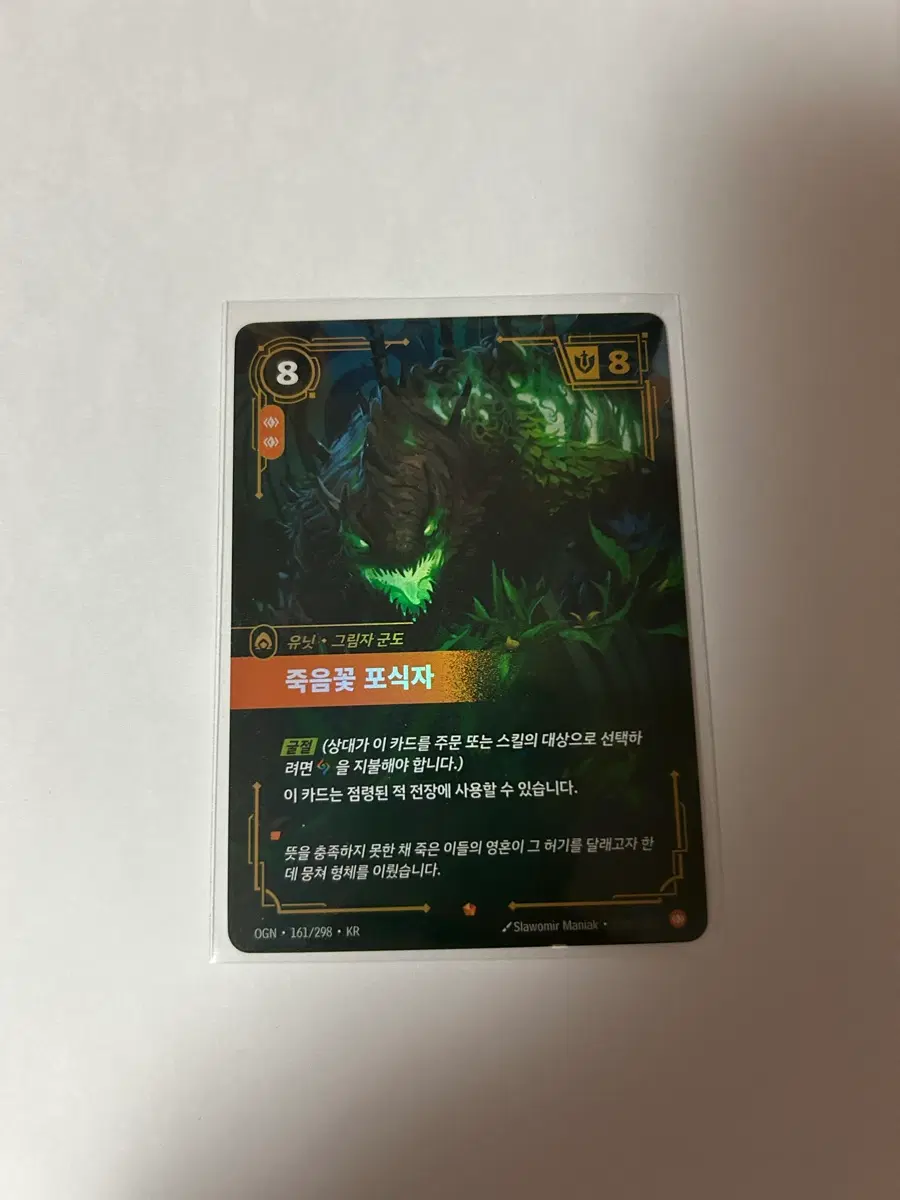 죽음꽃 포식자 OGN 161/298 HR
