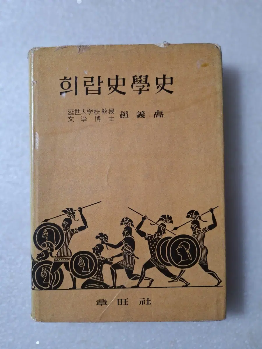 # 희 랍 사 학 사(조의고 연세대학교 교수)