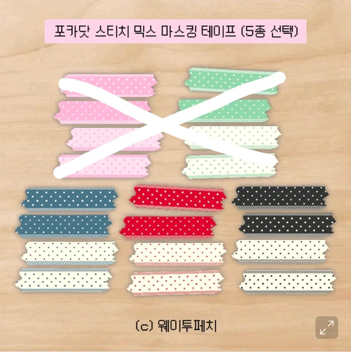 마테 띵(3) 웨투페(웨이투페치) 포카닷 스티치 믹스 마스킹 테이프(네이비, 체리, 블랙)