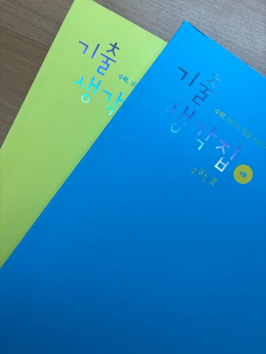 김기현 기생집 기출생각집 수1,2 4점 (포장만뜯은새상품)