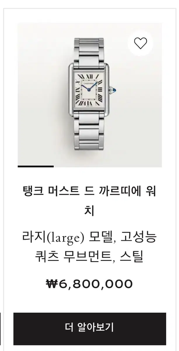 까르띠에 탱크 머스트 라지 스틸. 10/7까지만 번개케어만가능
