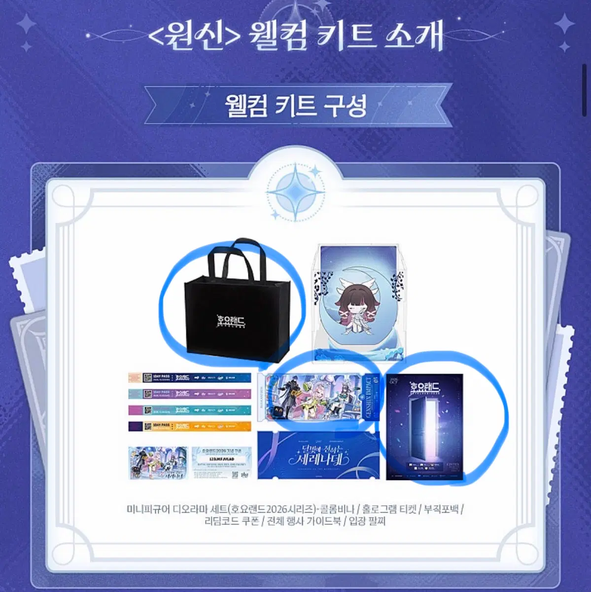 2026 호요랜드 원신 웰컴키트 홀로그램 티켓 가이드북 부직포백 판매 양도