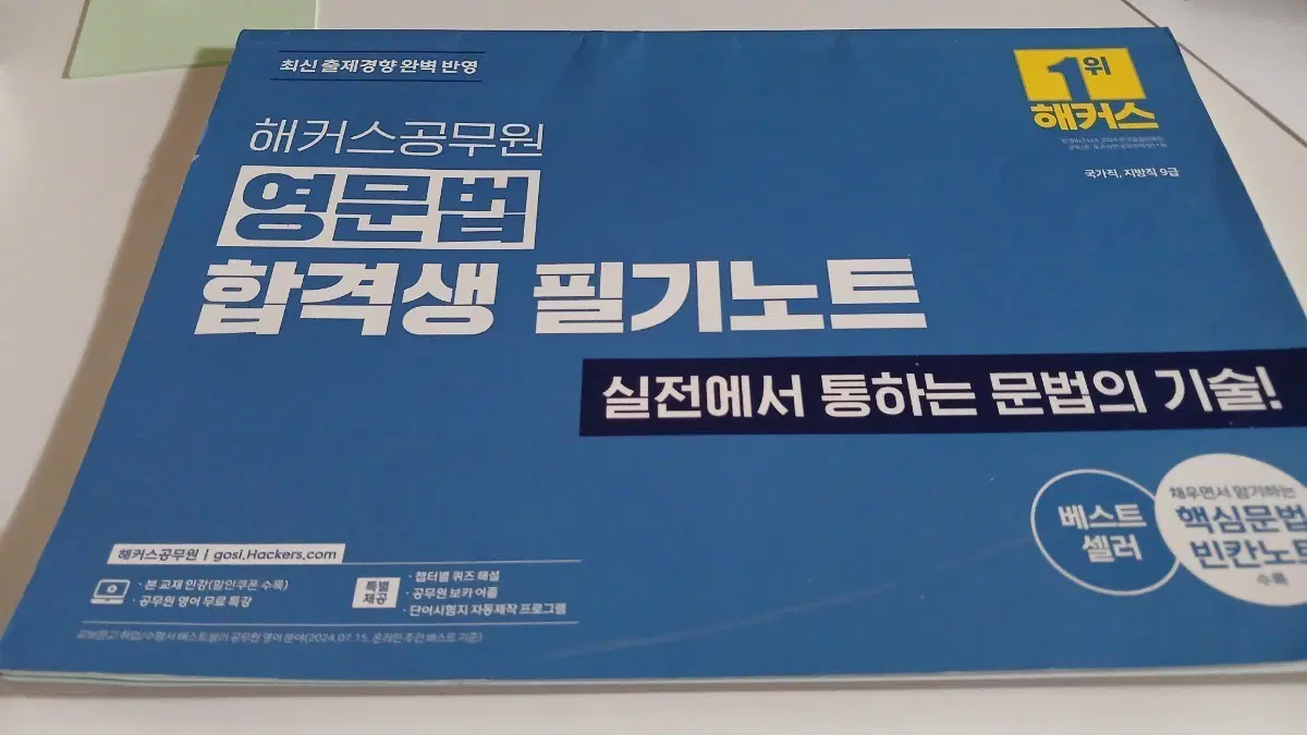 해커스공무원 영문법 합격생 필기노트