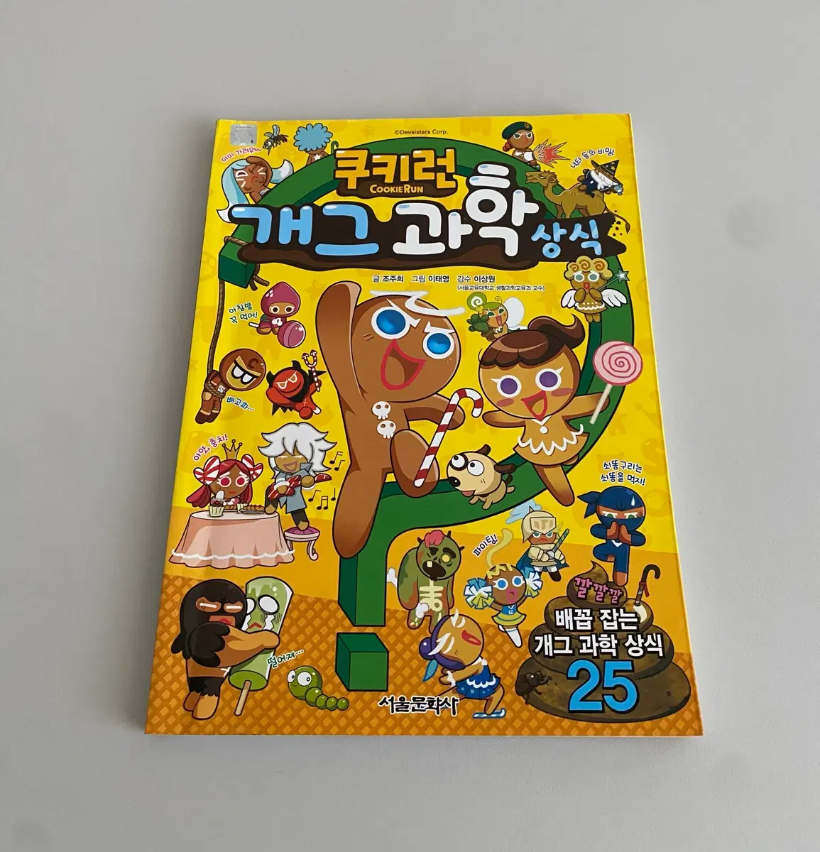 쿠키런 개그 과학 상식