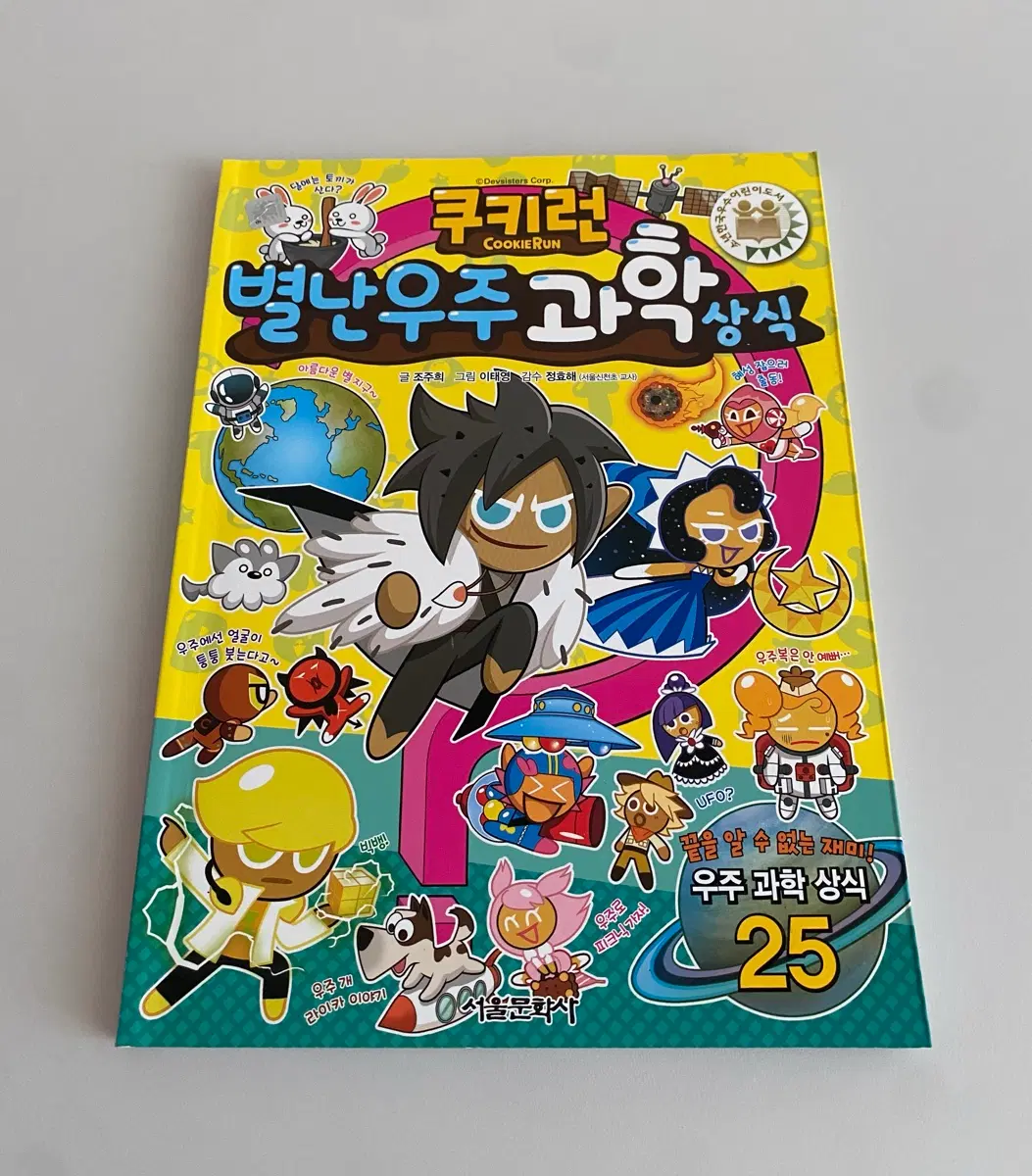 쿠키런 별난 우주 과학상식