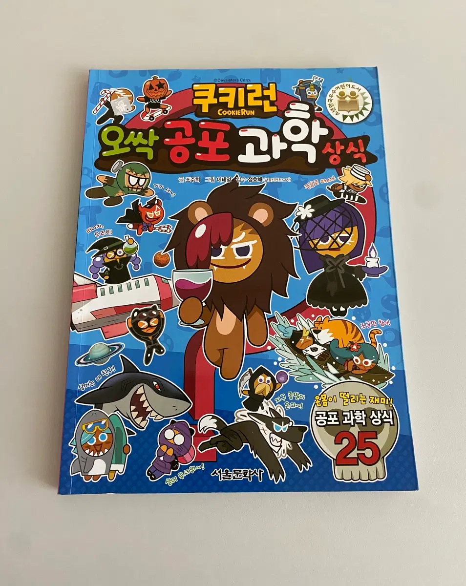 쿠키런 오싹 공포 과학상식