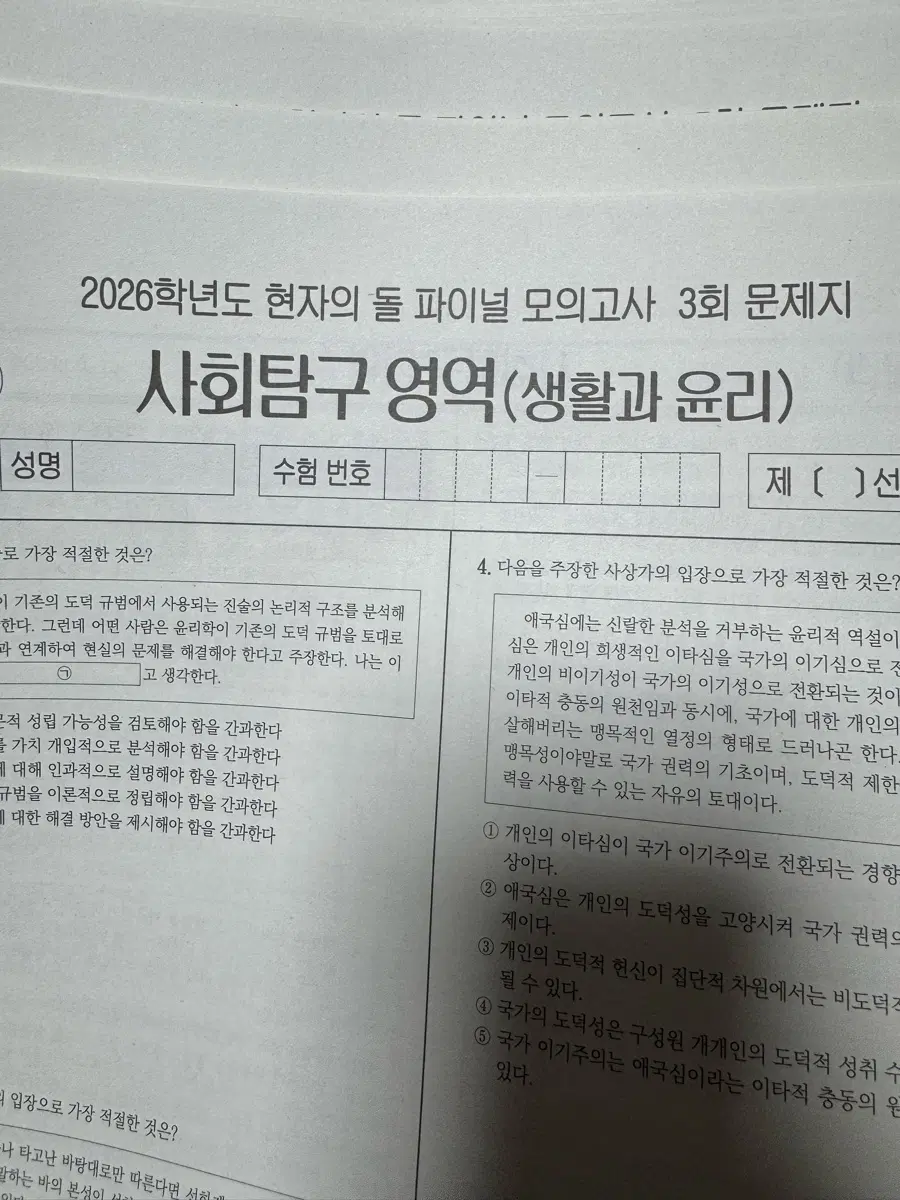2026학년도 현자의 돌 파이널 모의고사 생활과 윤리
