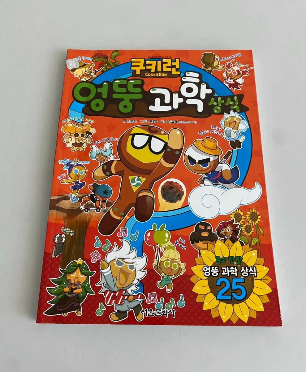쿠키런 엉뚱 과학상식